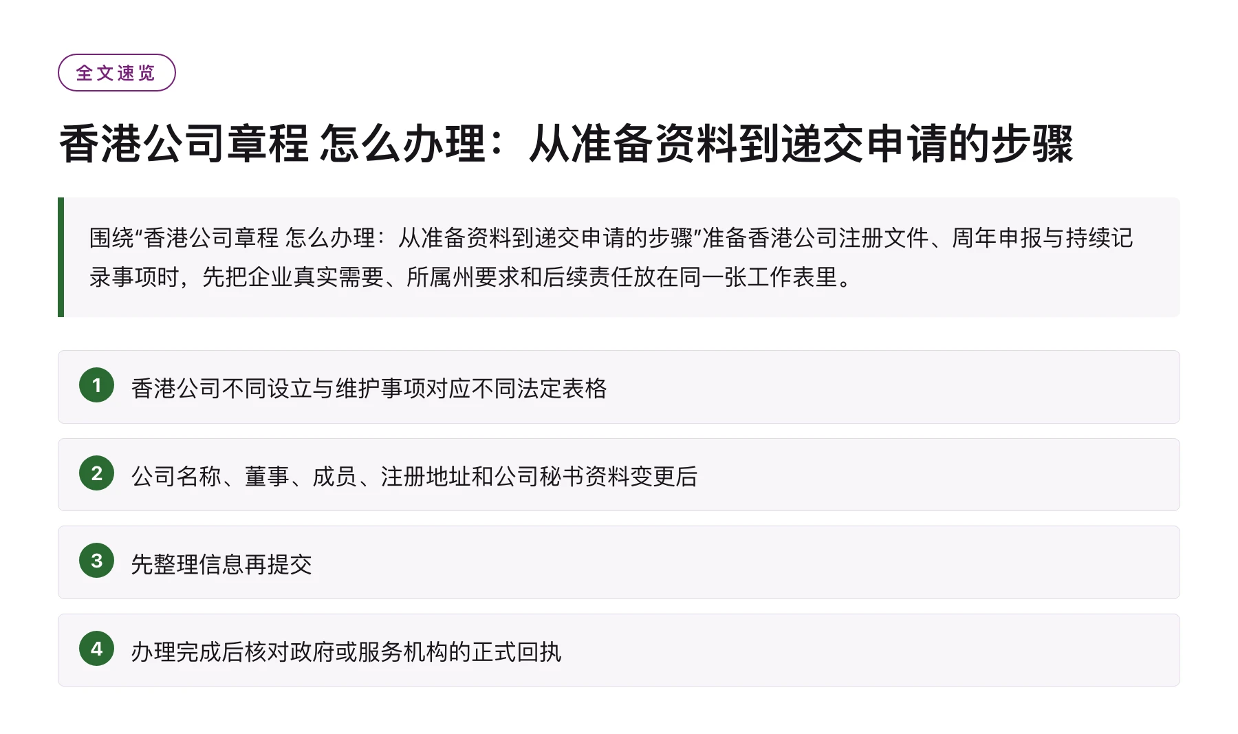 香港公司章程 怎么办理：从准备资料到递交申请的步骤——全文要点速览